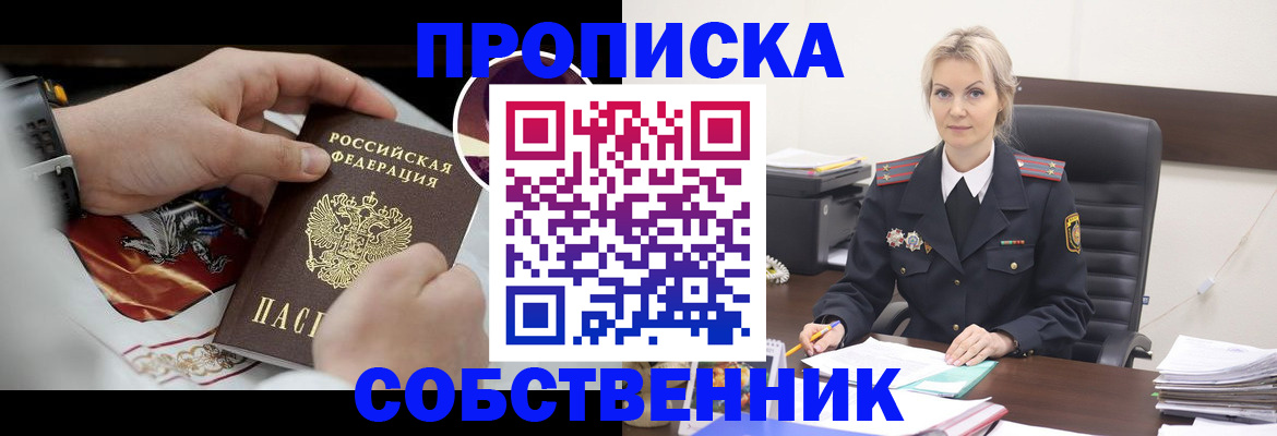 прописка от собственника в Белорецке